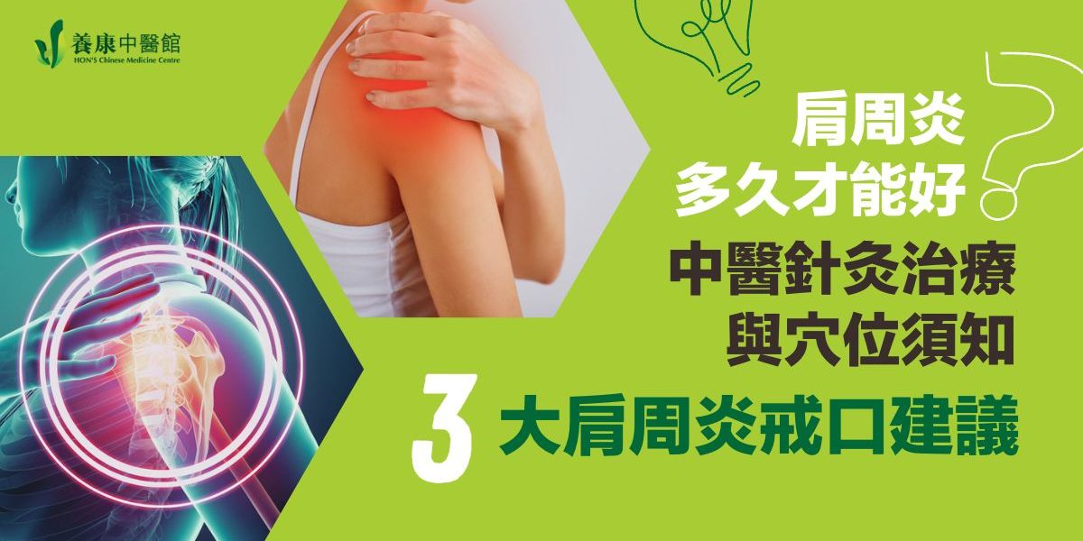 肩周炎 中醫治療 針灸治療 艾灸治療 養康中醫