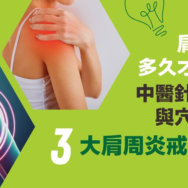 肩周炎 中醫治療 針灸治療 艾灸治療 養康中醫