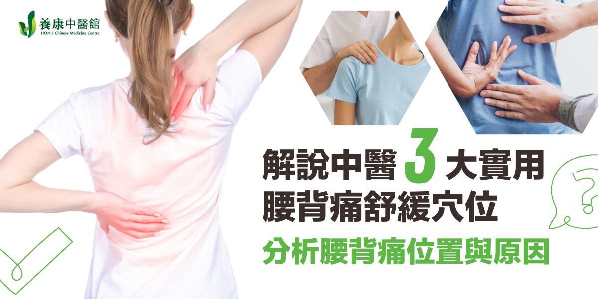 腰痛背痛 中醫治療 針灸治療 艾灸治療 養康中醫 腰痛背痛 中醫治療 針灸治療 艾灸治療 養康中醫