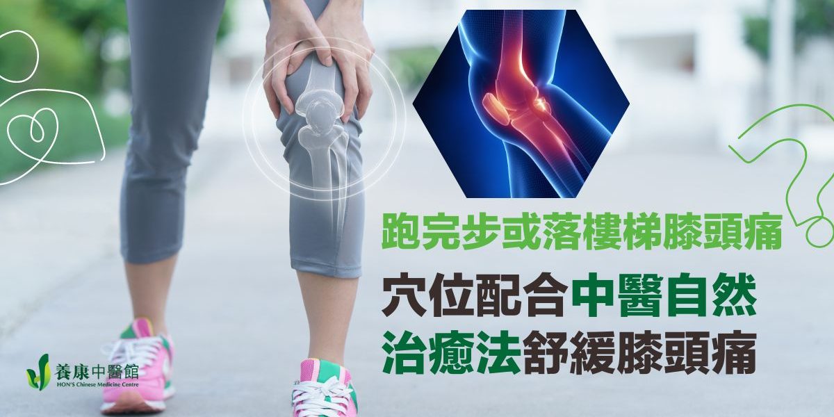 膝頭痛 中醫自然治癒法 穴位 膝頭痛 中醫自然治癒法 穴位