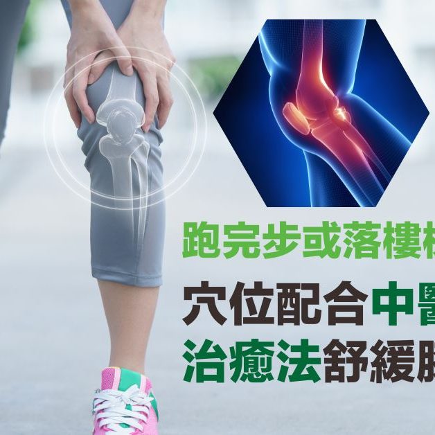 膝頭痛 中醫自然治癒法 穴位