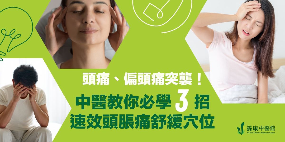 頭痛 偏頭痛中醫速效舒緩 頭痛 偏頭痛中醫速效舒緩