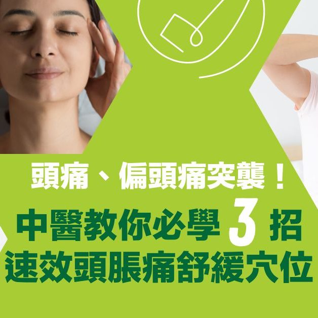 頭痛 偏頭痛中醫速效舒緩