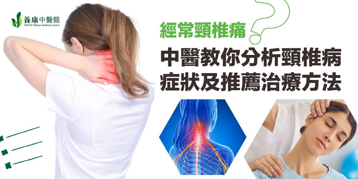 頸椎痛 頸椎病中醫治療