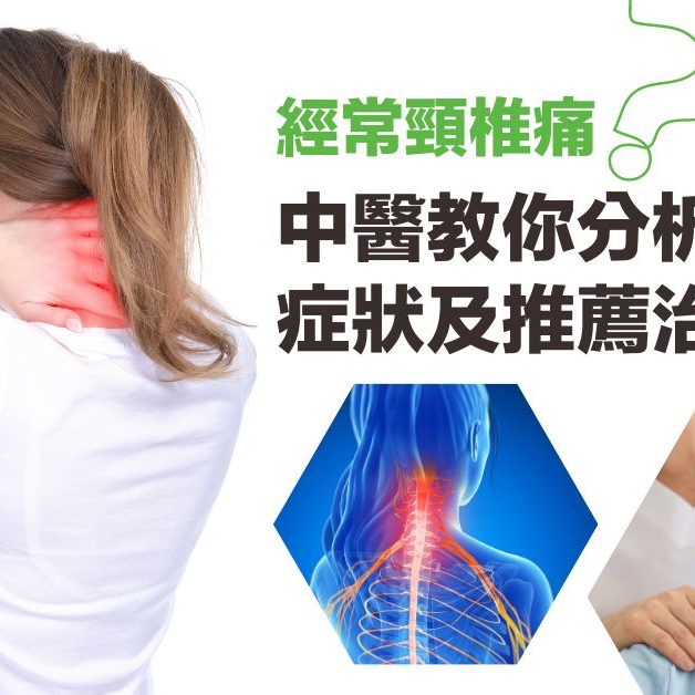 頸椎痛 頸椎病中醫治療